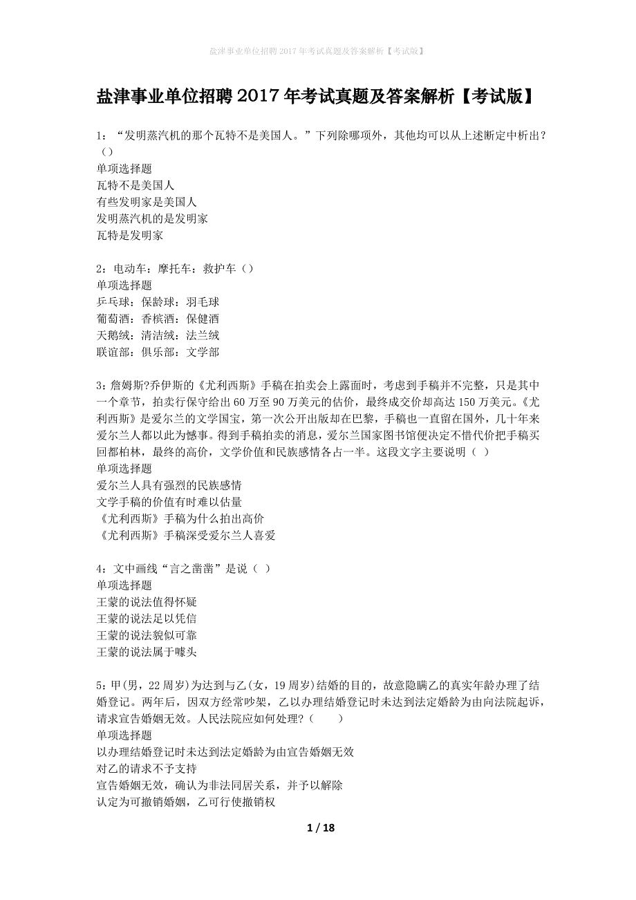 盐津事业单位招聘2017年考试真题及答案解析考试版】_1_第1页