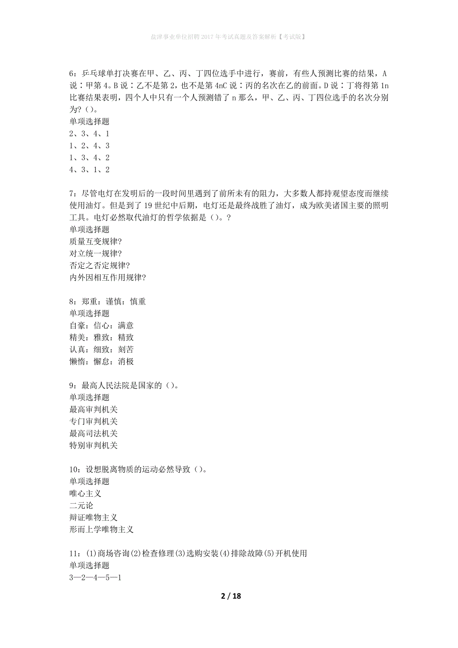 盐津事业单位招聘2017年考试真题及答案解析考试版】_1_第2页