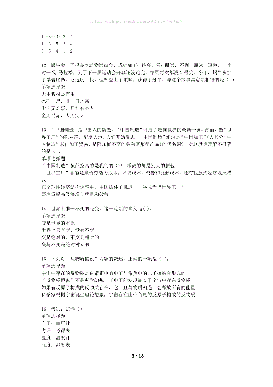 盐津事业单位招聘2017年考试真题及答案解析考试版】_1_第3页