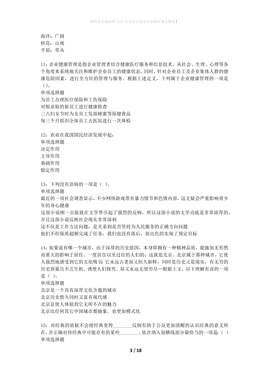 桐柏事业编招聘2015年考试真题及答案解析完整版】_2_第3页