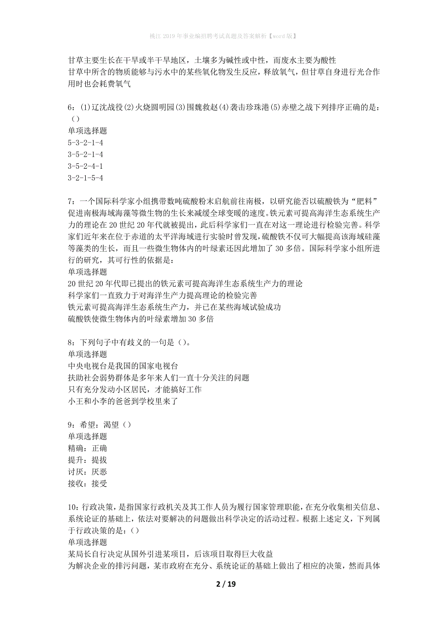 桃江2019年事业编招聘考试真题及答案解析word版】_第2页