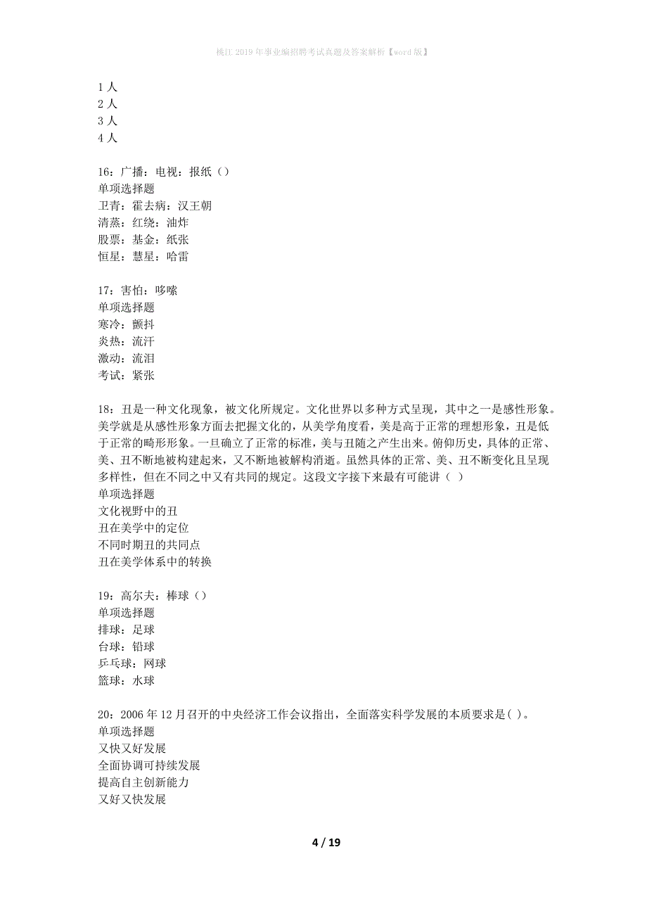 桃江2019年事业编招聘考试真题及答案解析word版】_第4页