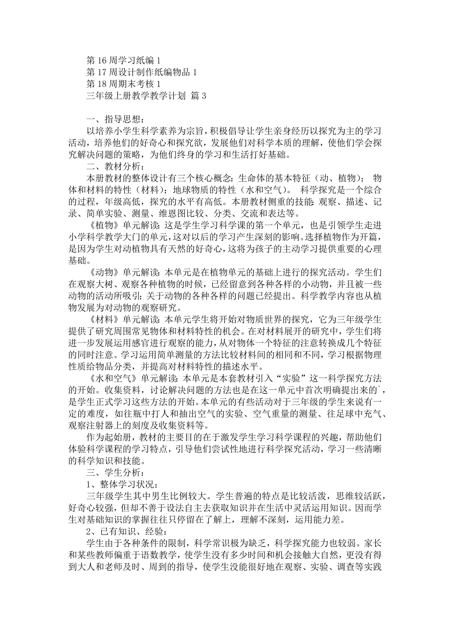 《有关三年级上册教学教学计划汇编8篇》_第4页