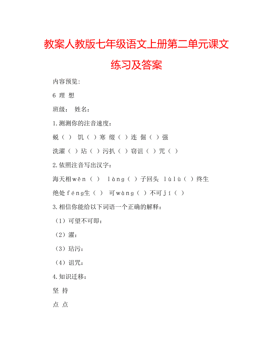 教案人教版七年级语文上册第二单元课文练习及答案_第1页