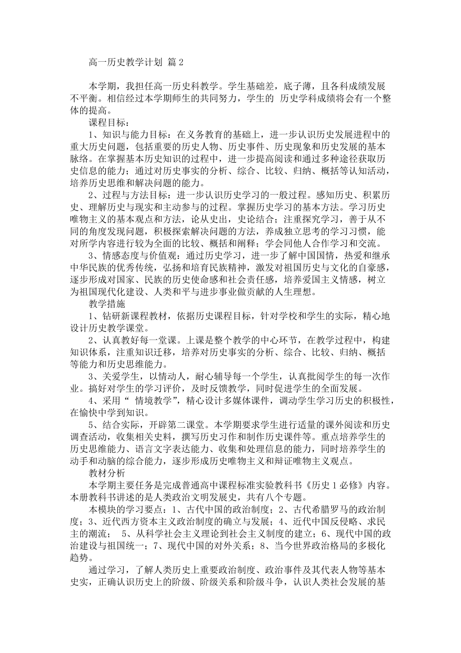 《热门高一历史教学计划三篇》_第2页