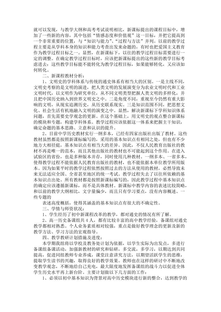 《热门高一历史教学计划三篇》_第4页