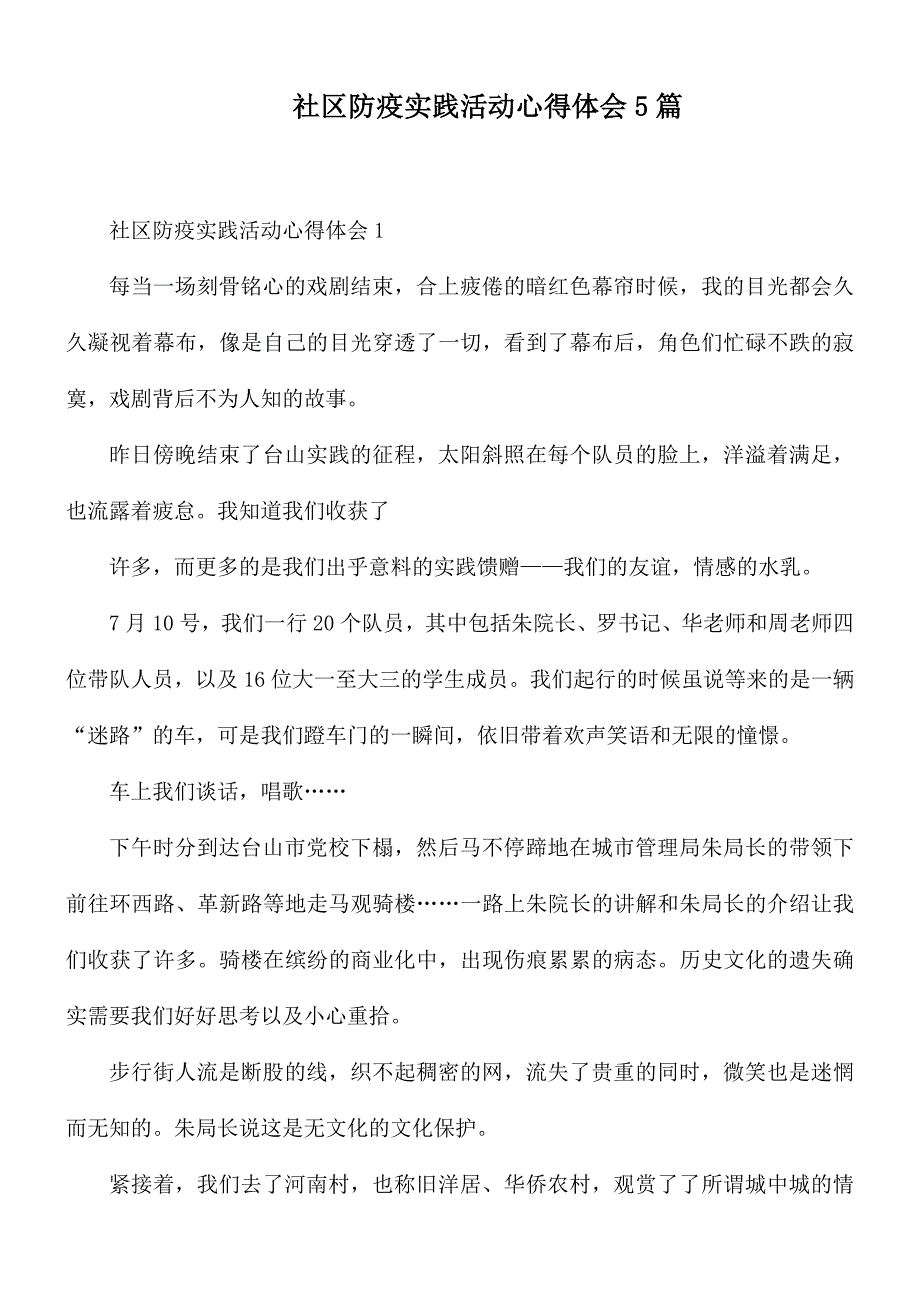 社区防疫实践活动心得体会5篇_第1页