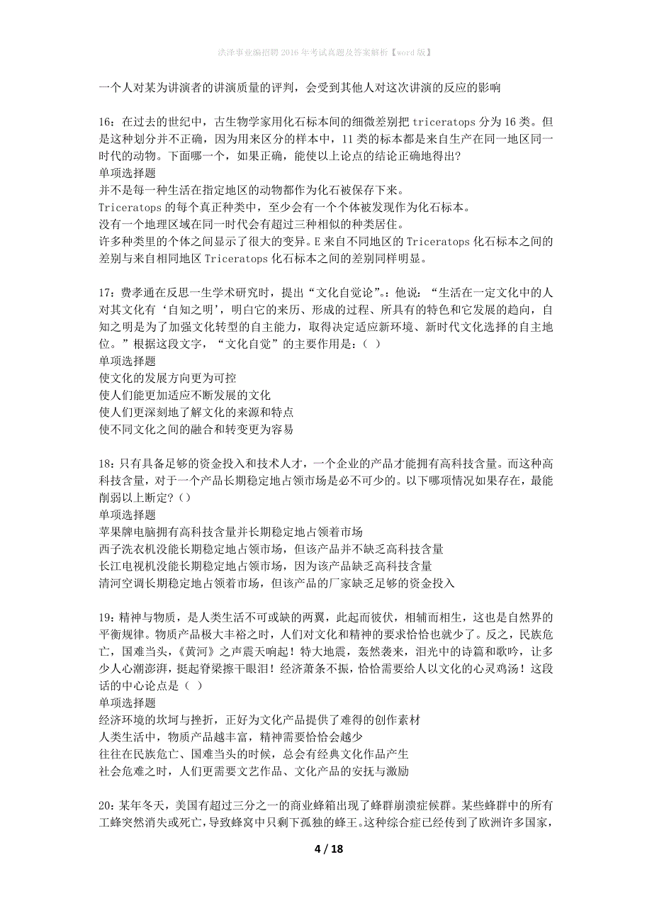 洪泽事业编招聘2016年考试真题及答案解析word版】_第4页