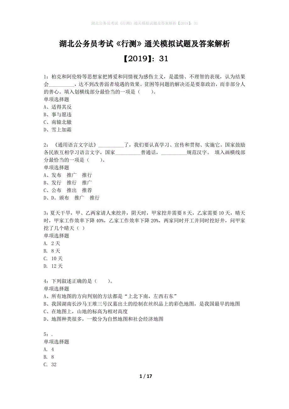 湖北公务员考试《行测》通关模拟试题及答案解析2019】：31_12_第1页