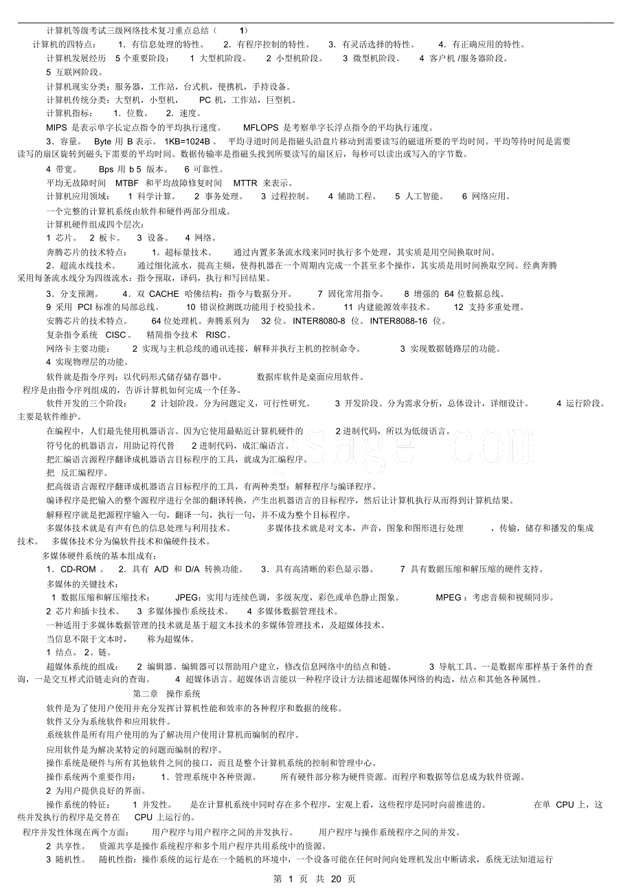 计算机三级网络考试重点总结_第1页