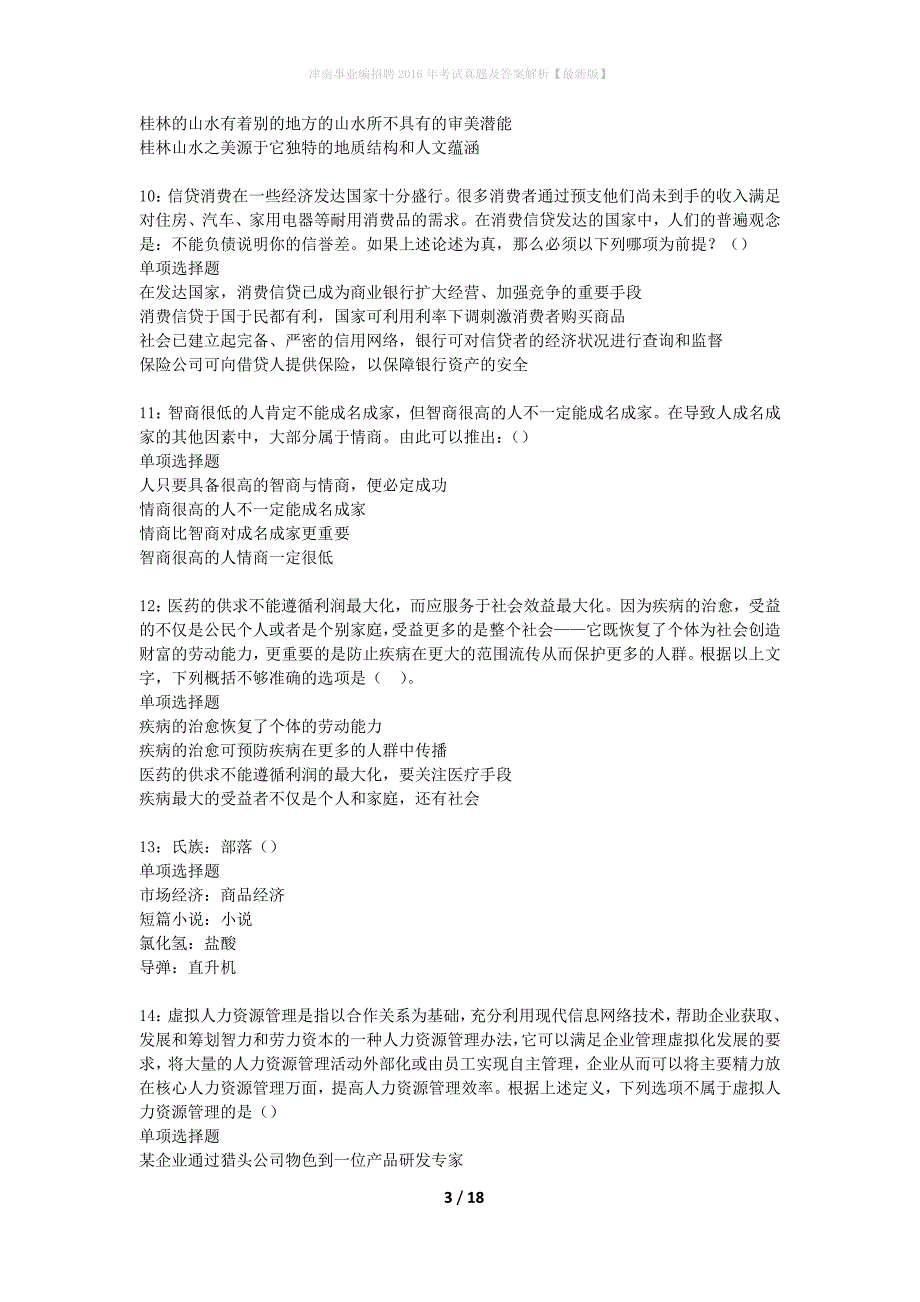 津南事业编招聘2016年考试真题及答案解析最新版】_第3页