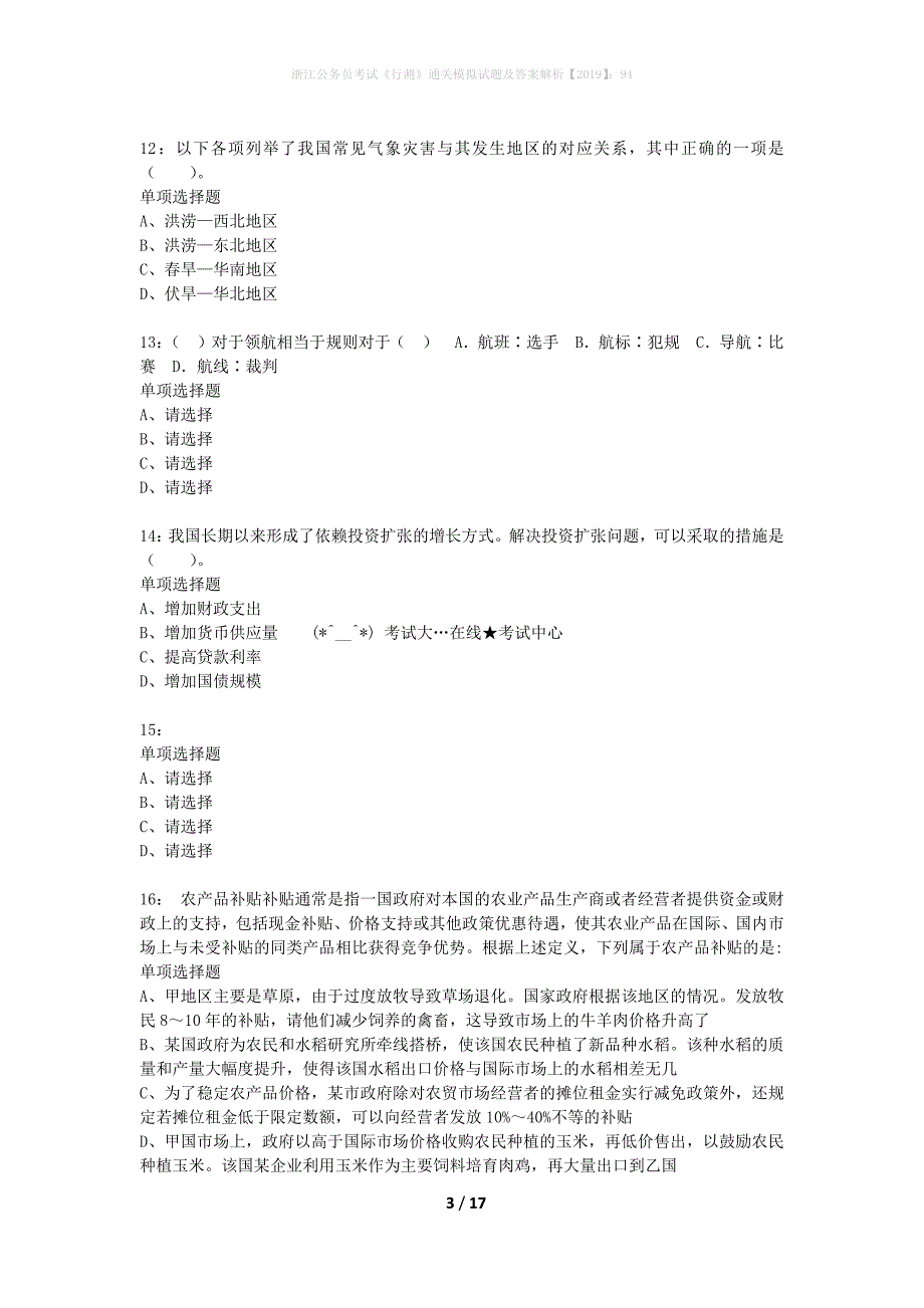 浙江公务员考试《行测》通关模拟试题及答案解析2019】：94_19_第3页