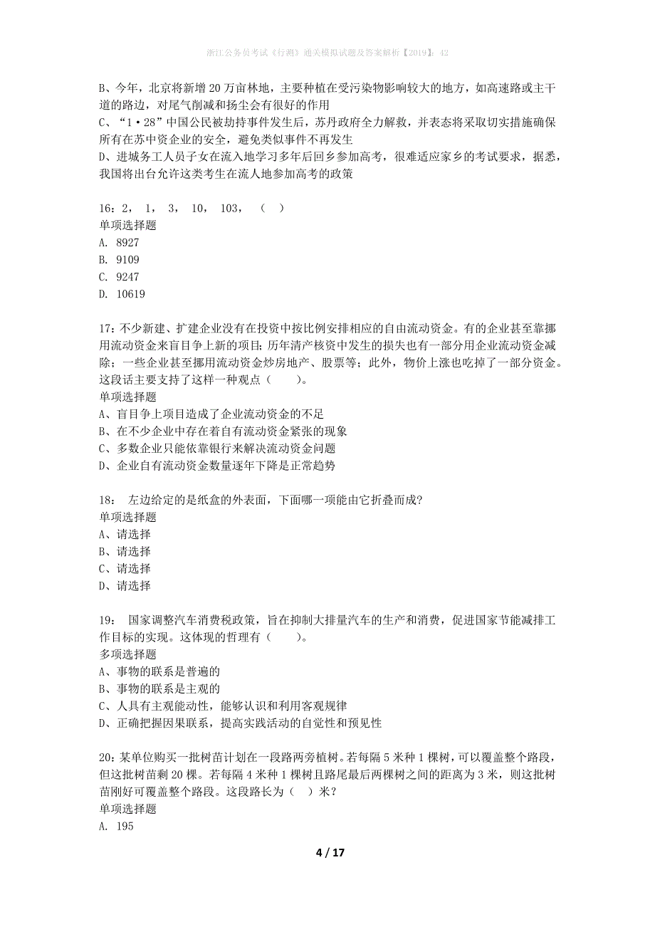 浙江公务员考试《行测》通关模拟试题及答案解析2019：426_第4页