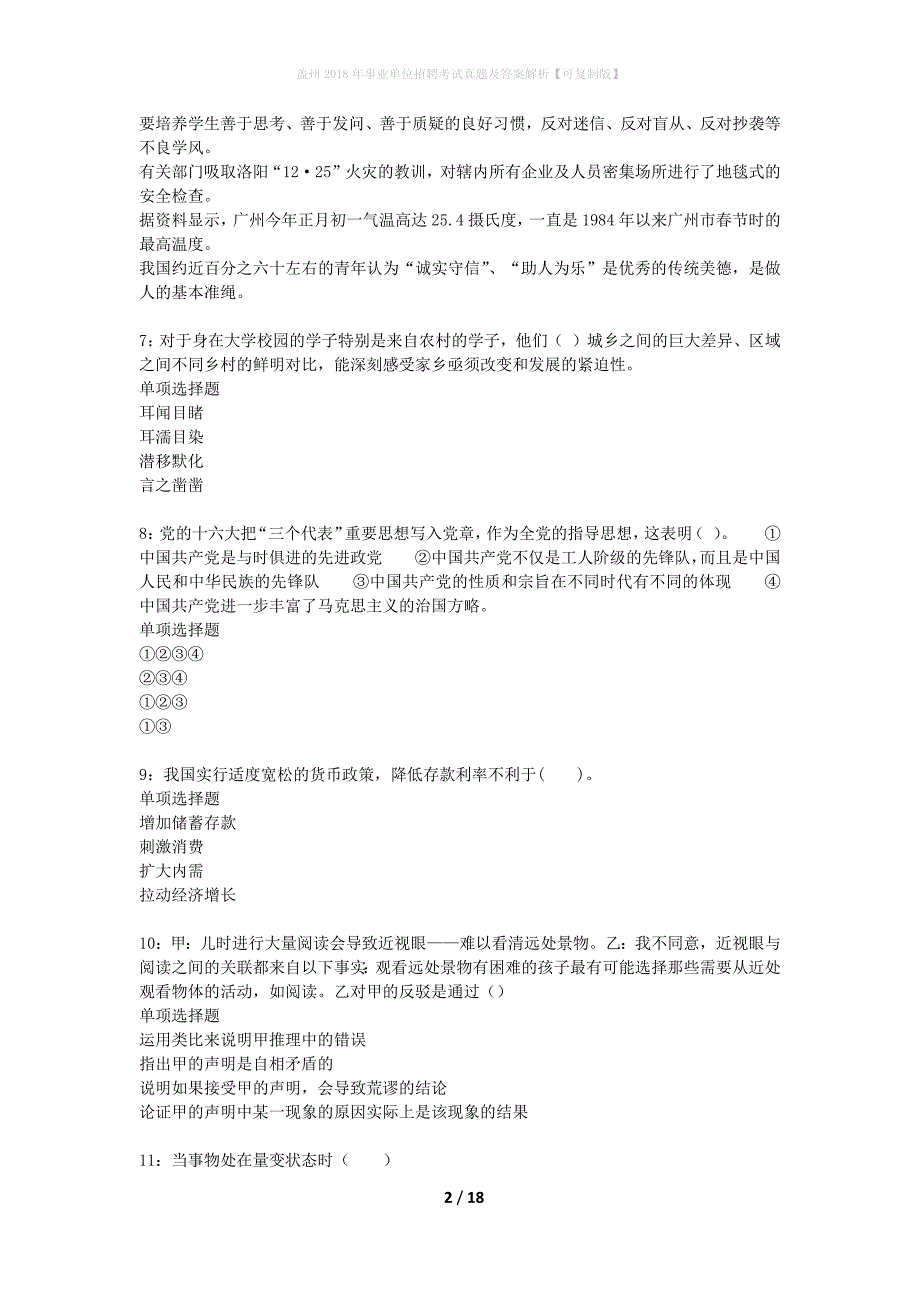 盖州2018年事业单位招聘考试真题及答案解析可复制版】_第2页