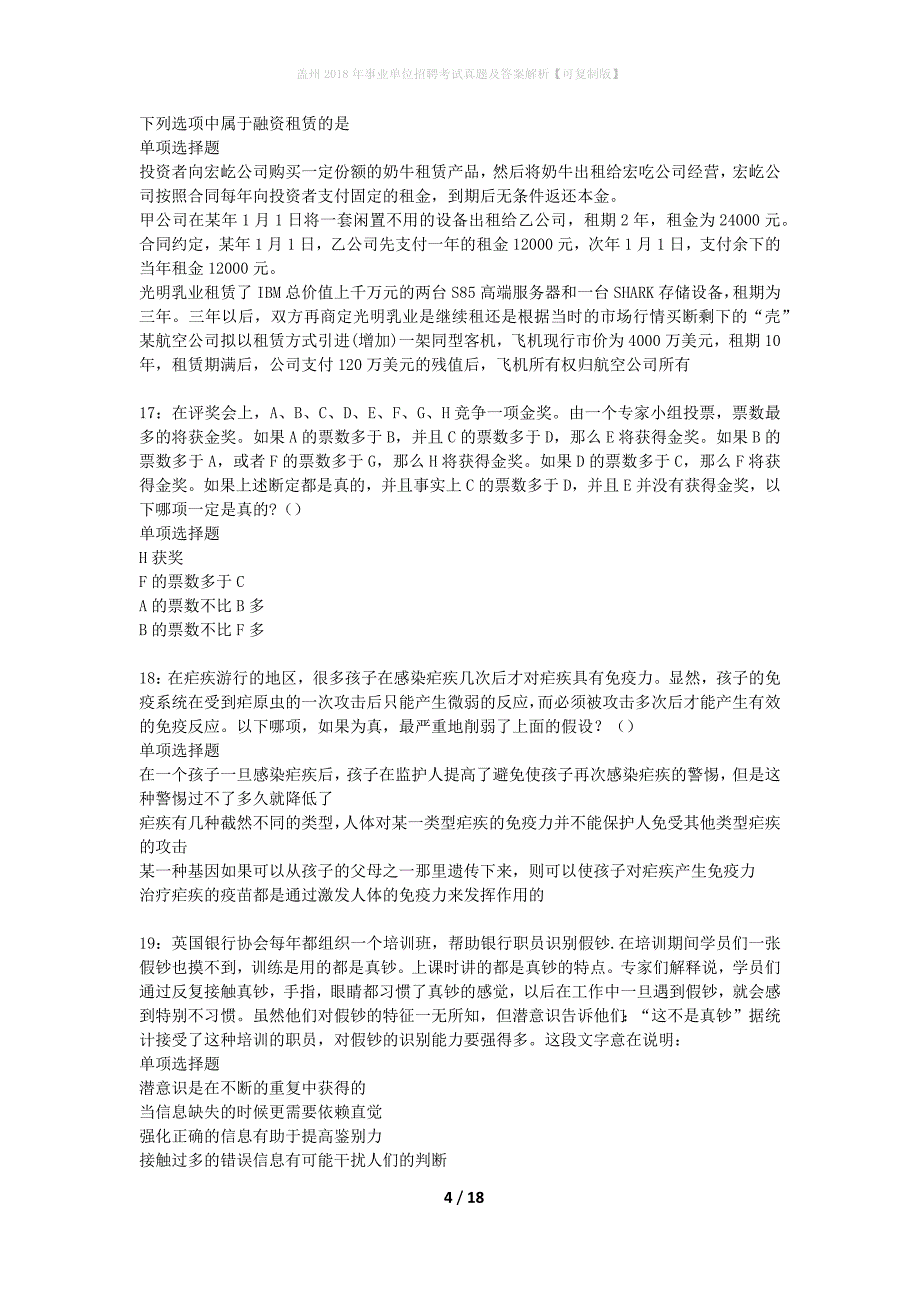 盖州2018年事业单位招聘考试真题及答案解析可复制版】_第4页