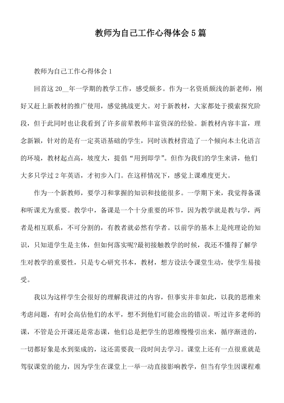 教师为自己工作心得体会5篇_第1页