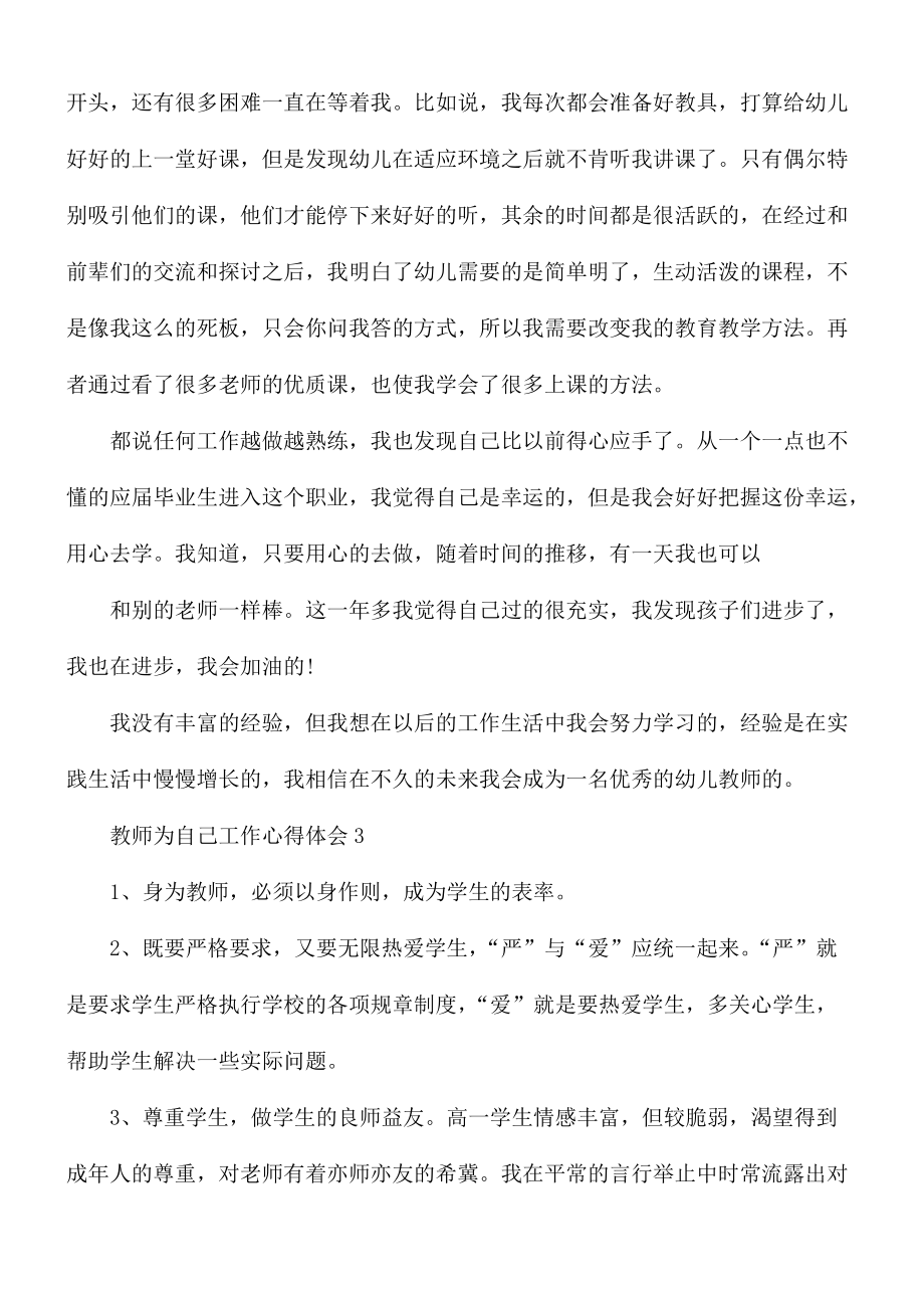 教师为自己工作心得体会5篇_第4页