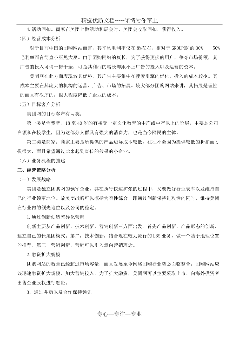 美团网商业模式及经营策略分析(共8页)_第4页