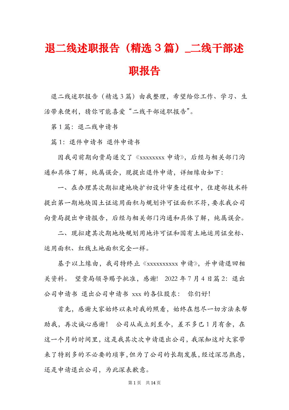 退二线述职报告（精选3篇）_二线干部述职报告_第1页