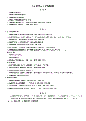 国家计算机二级VFP考试大纲