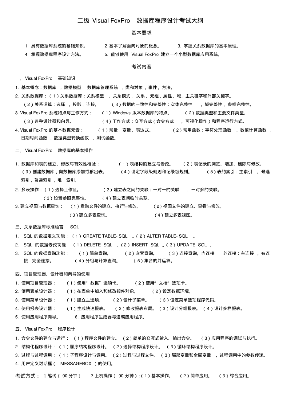 国家计算机二级VFP考试大纲_第2页