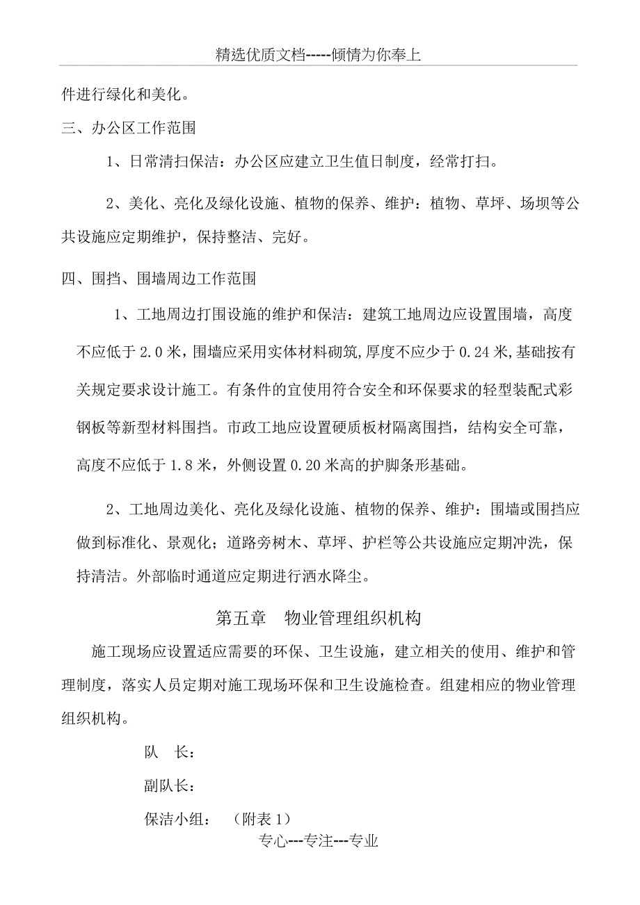 施工现场物业管理实施方案(共11页)_第4页