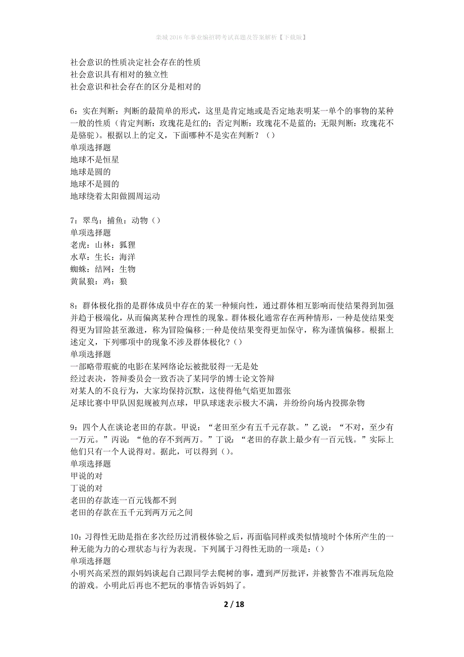 栾城2016年事业编招聘考试真题及答案解析下载版】_第2页