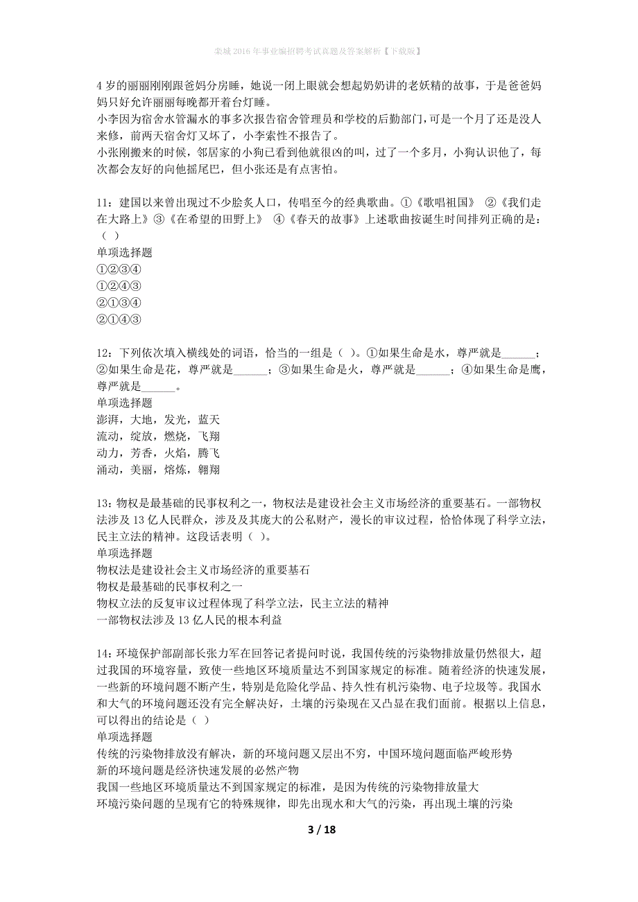 栾城2016年事业编招聘考试真题及答案解析下载版】_第3页