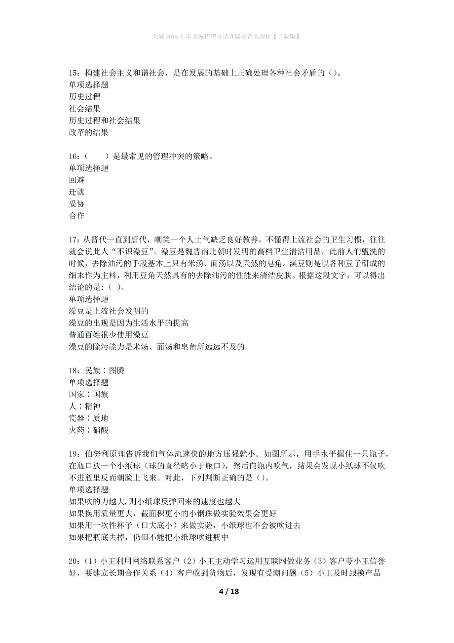 栾城2016年事业编招聘考试真题及答案解析下载版】_第4页