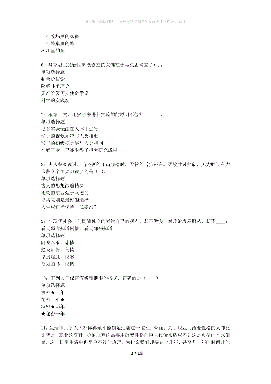 桐乡事业单位招聘2018年考试真题及答案解析完整word版】_第2页