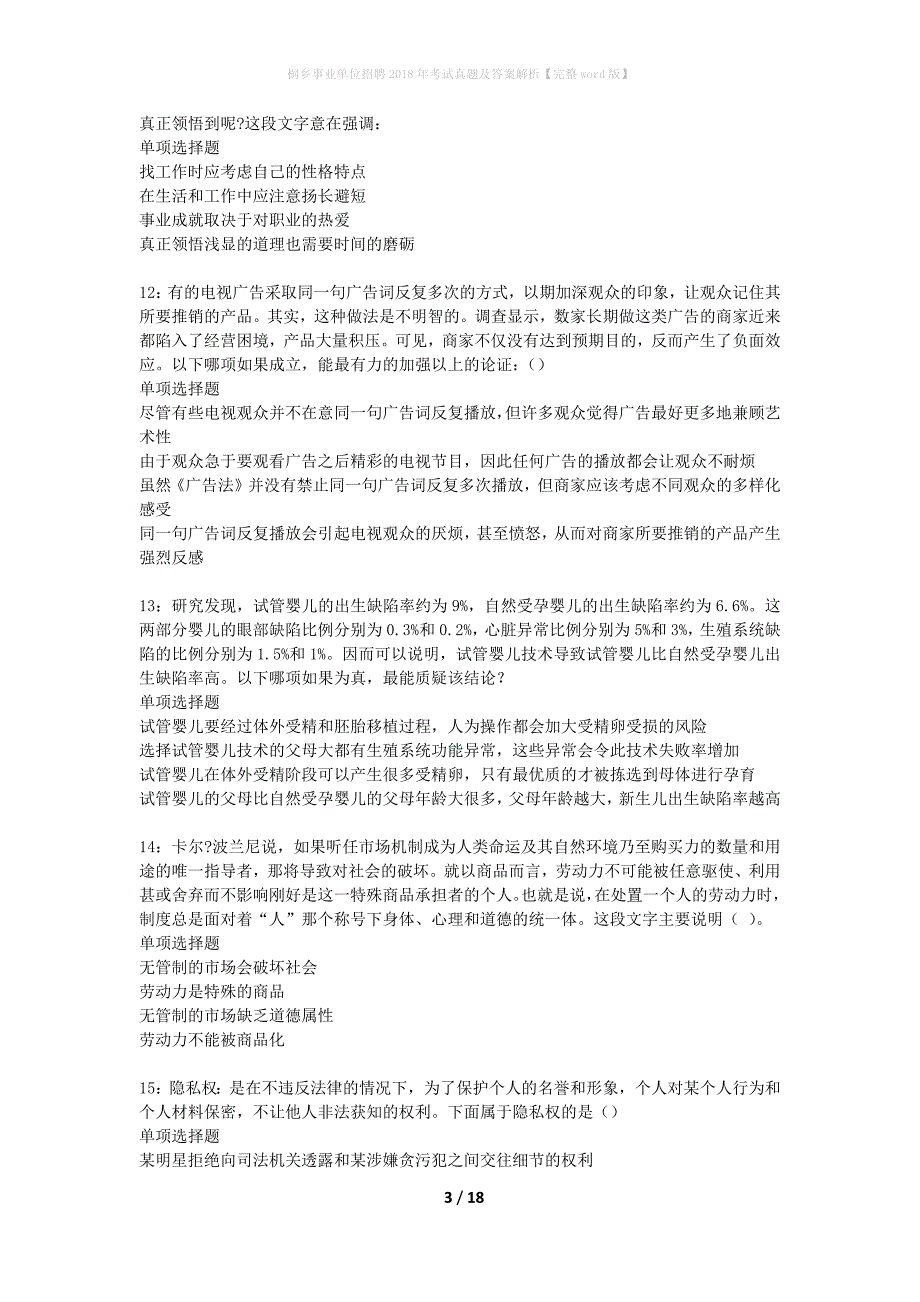 桐乡事业单位招聘2018年考试真题及答案解析完整word版】_第3页