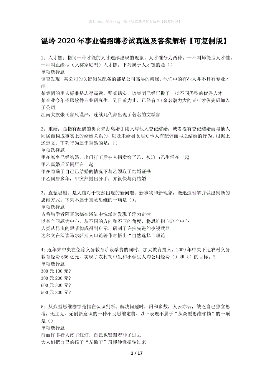 温岭2020年事业编招聘考试真题及答案解析可复制版】_第1页