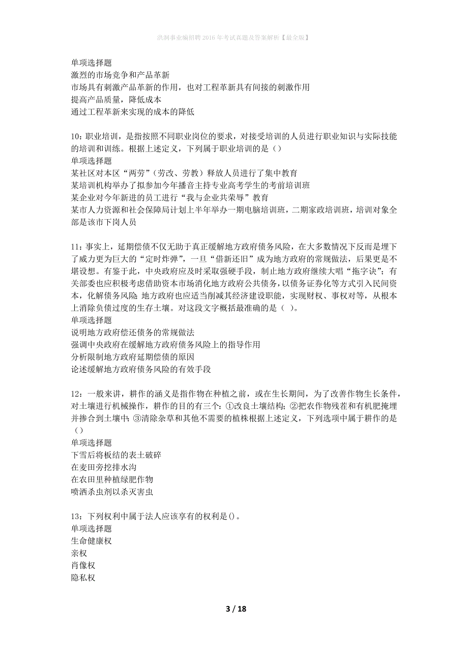 洪洞事业编招聘2016年考试真题及答案解析最全版】_5_第3页