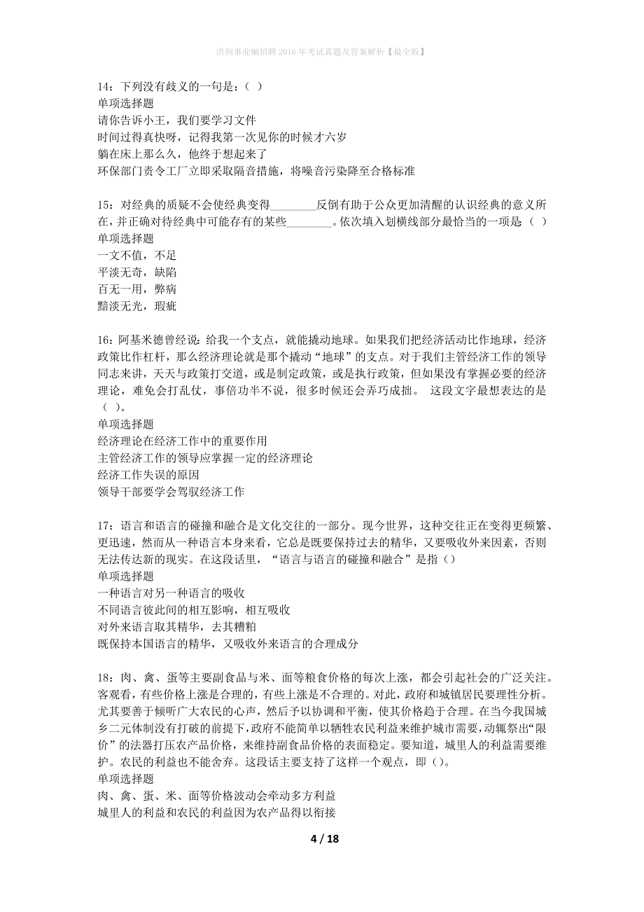 洪洞事业编招聘2016年考试真题及答案解析最全版】_5_第4页