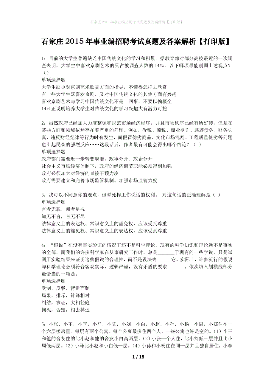 石家庄2015年事业编招聘考试真题及答案解析打印版】_第1页