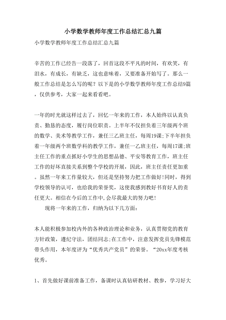 小学数学教师年度工作总结汇总九篇_第1页