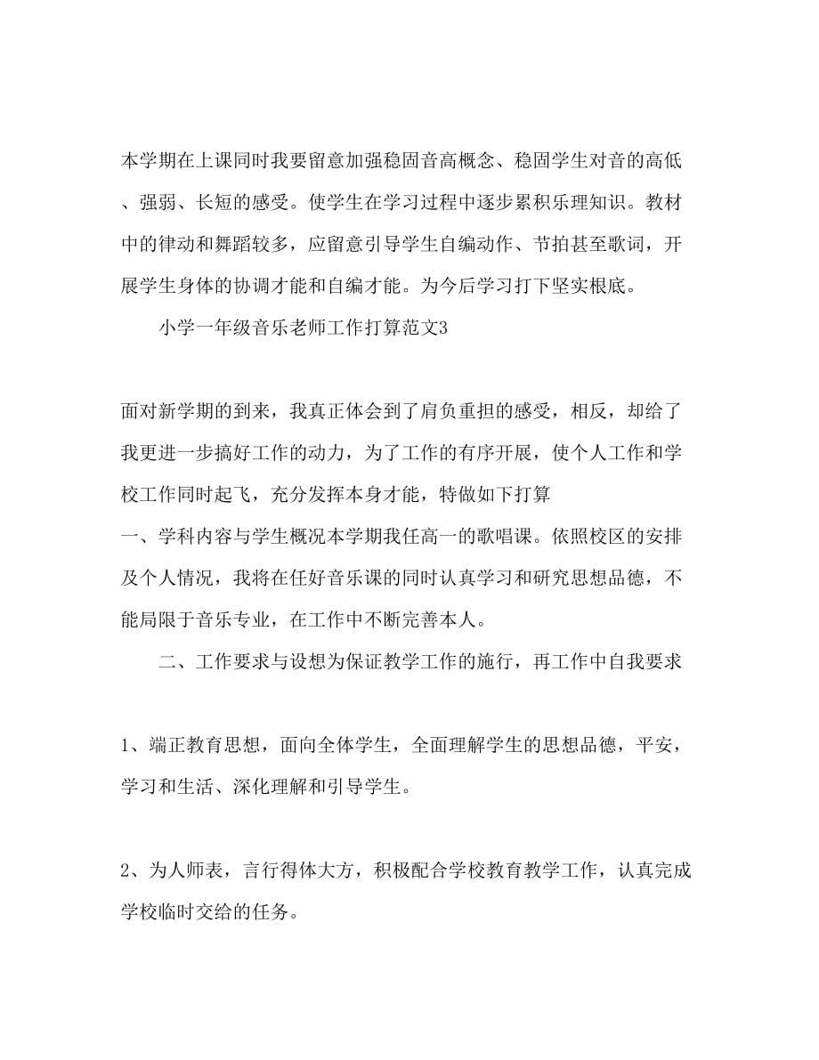 小学一年级音乐教师工作参考计划_第5页