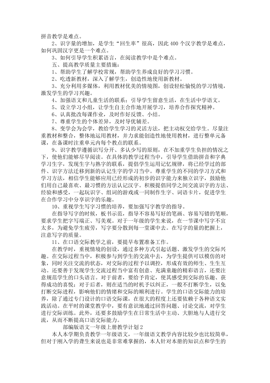 《部编版语文一年级上册教学计划》_第2页