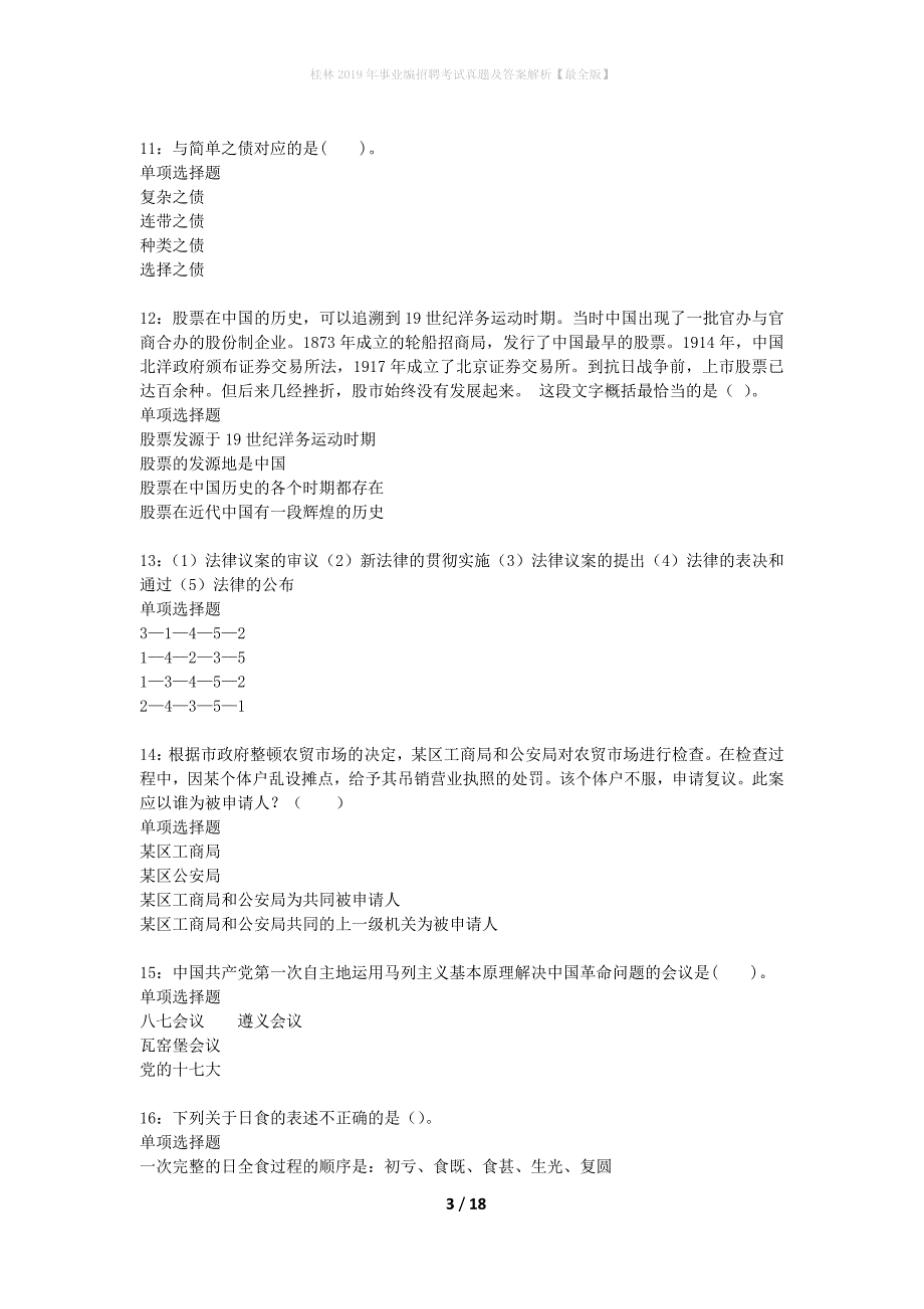 桂林2019年事业编招聘考试真题及答案解析最全版】_第3页