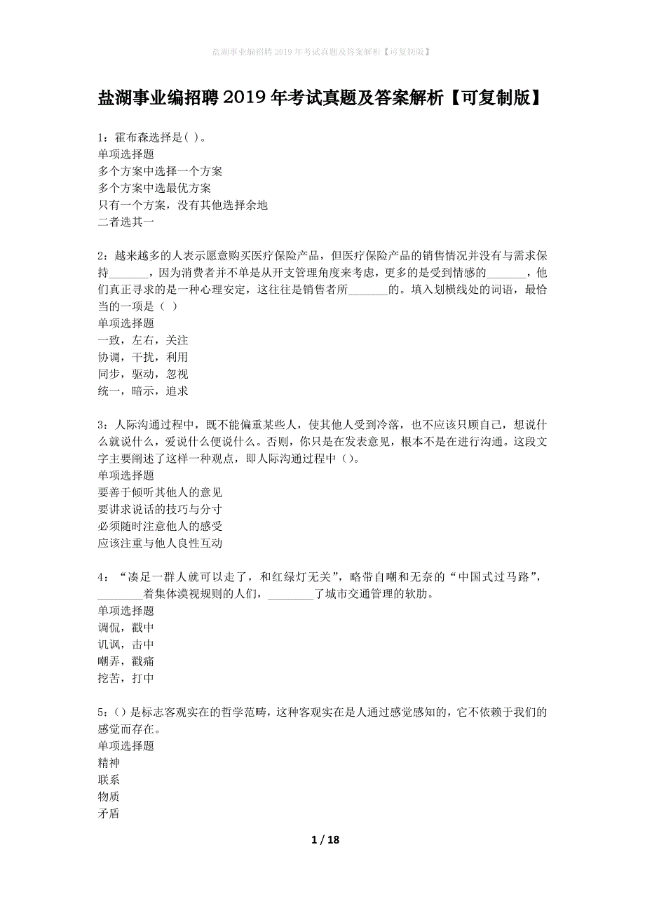 盐湖事业编招聘2019年考试真题及答案解析可复制版】_第1页