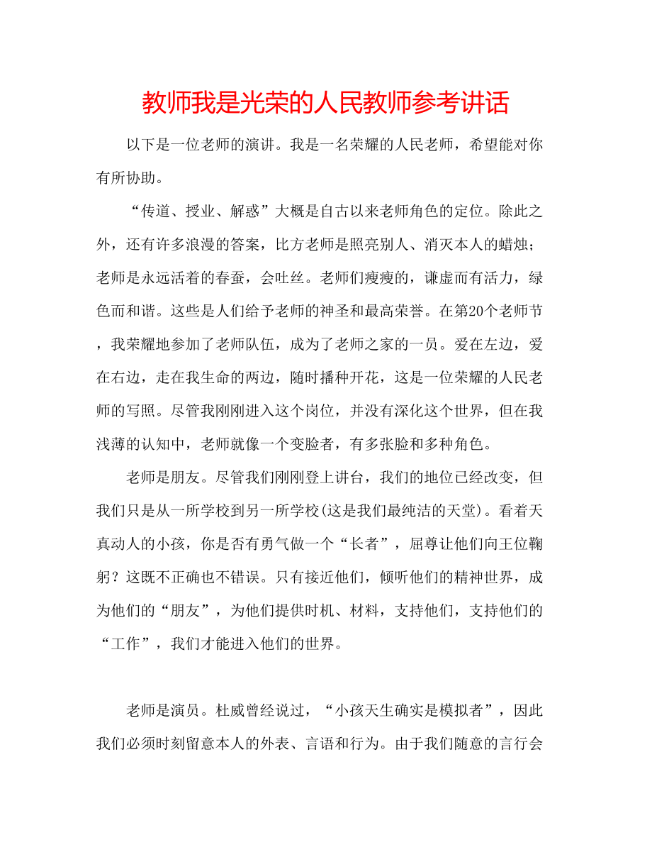 教师我是光荣的人民教师_第1页