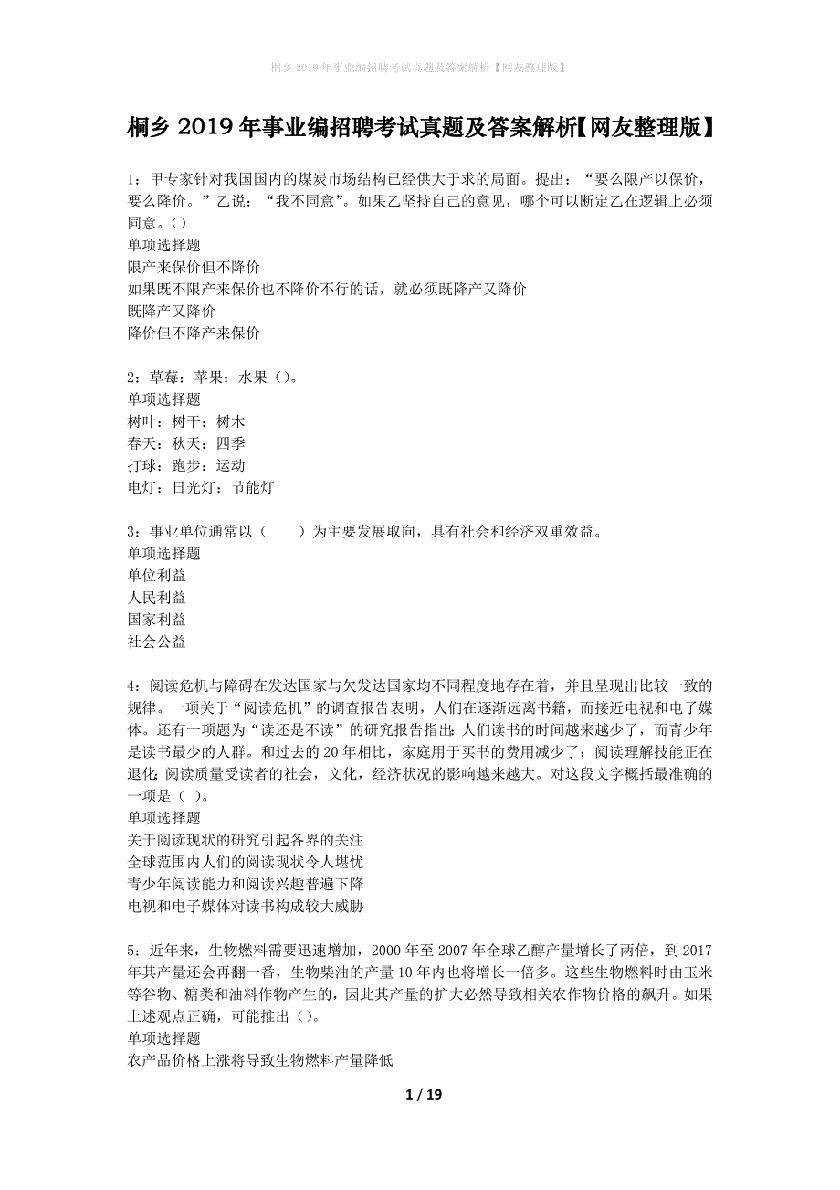 桐乡2019年事业编招聘考试真题及答案解析网友整理版】_第1页