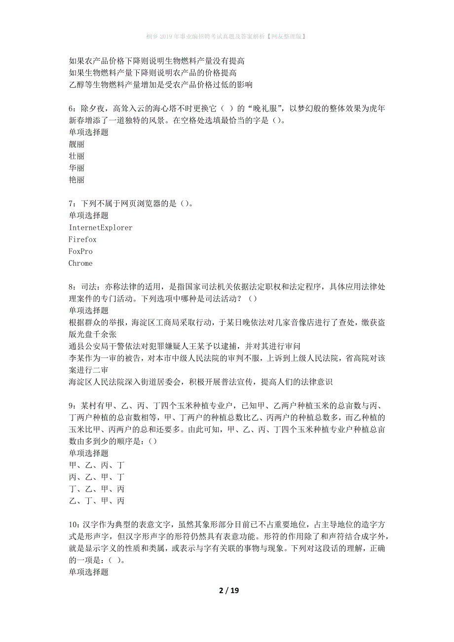 桐乡2019年事业编招聘考试真题及答案解析网友整理版】_第2页