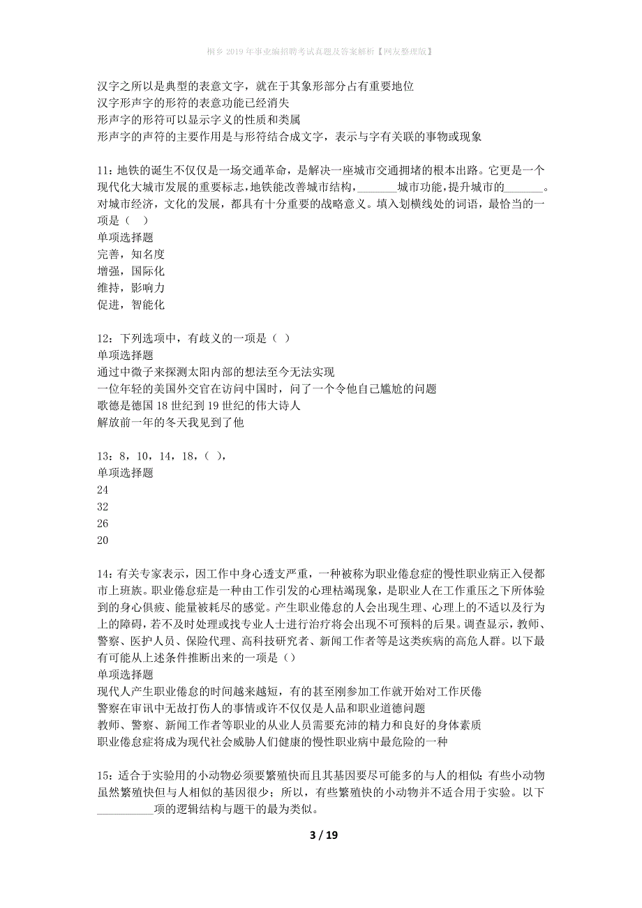 桐乡2019年事业编招聘考试真题及答案解析网友整理版】_第3页