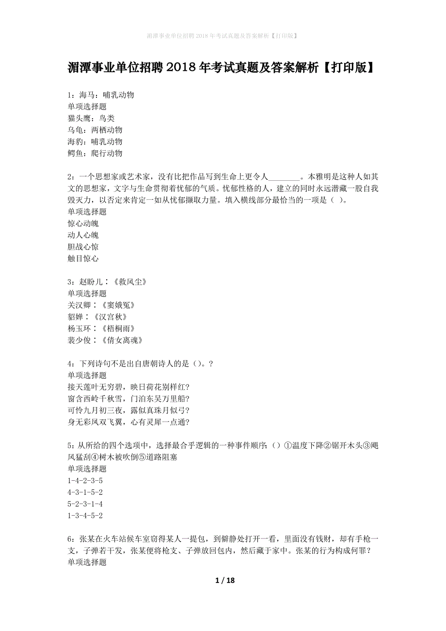 湄潭事业单位招聘2018年考试真题及答案解析打印版】_第1页