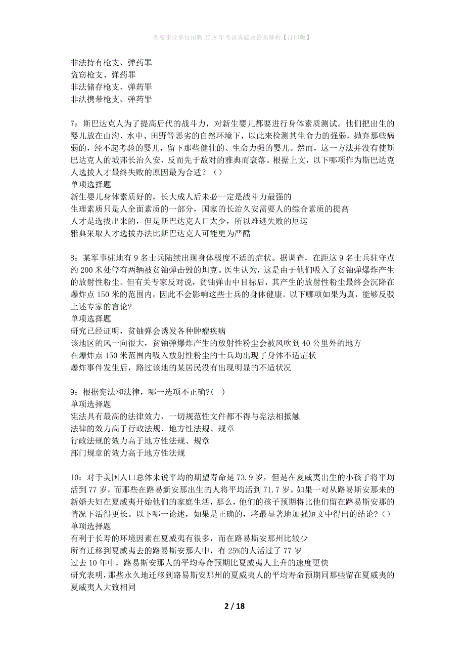 湄潭事业单位招聘2018年考试真题及答案解析打印版】_第2页