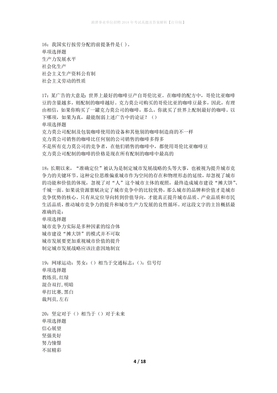 湄潭事业单位招聘2018年考试真题及答案解析打印版】_第4页