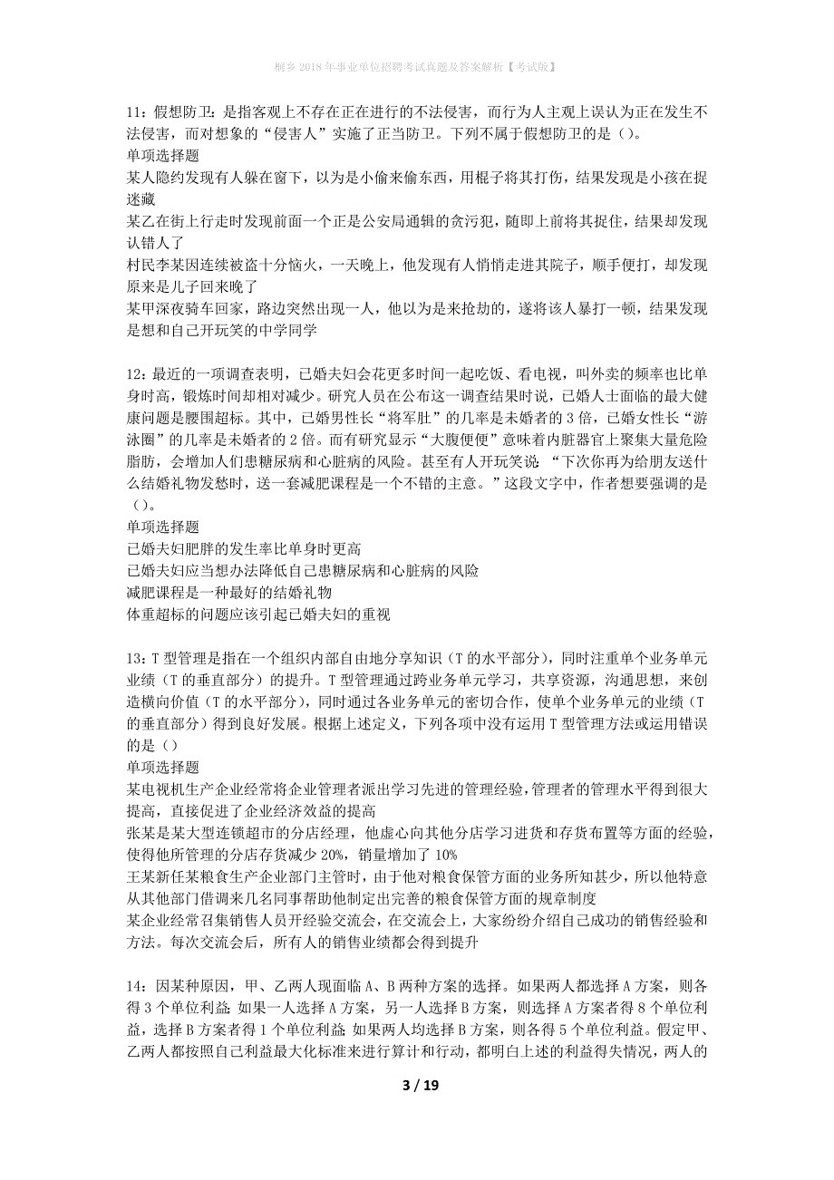 桐乡2018年事业单位招聘考试真题及答案解析考试版】_第3页