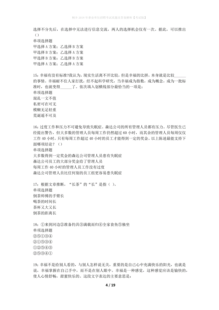 桐乡2018年事业单位招聘考试真题及答案解析考试版】_第4页