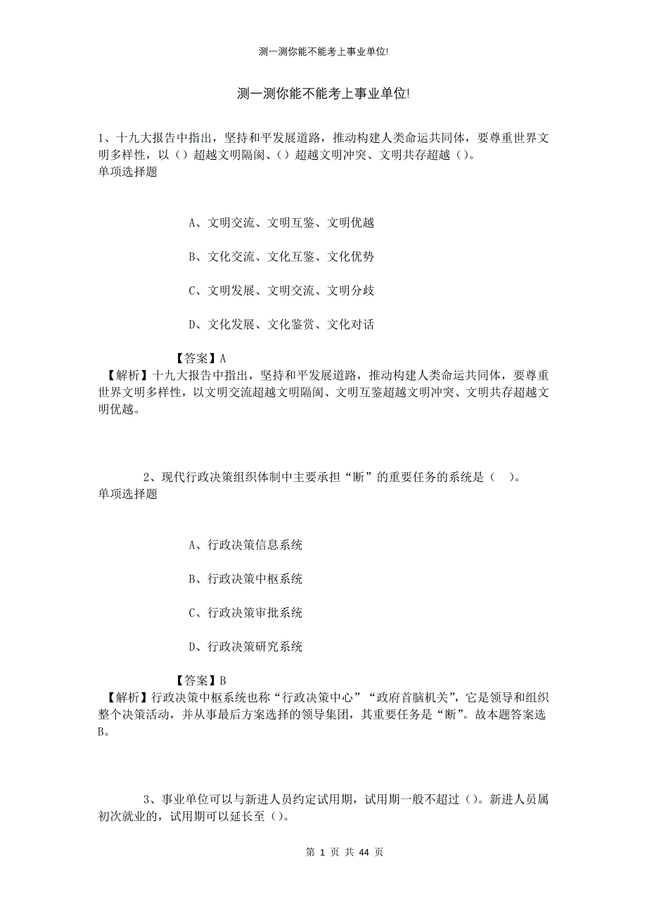 测一测你能不能考上事业单位!399_第1页